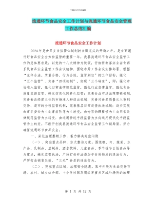 流通环节食品安全工作计划与流通环节食品安全管理工作总结汇编