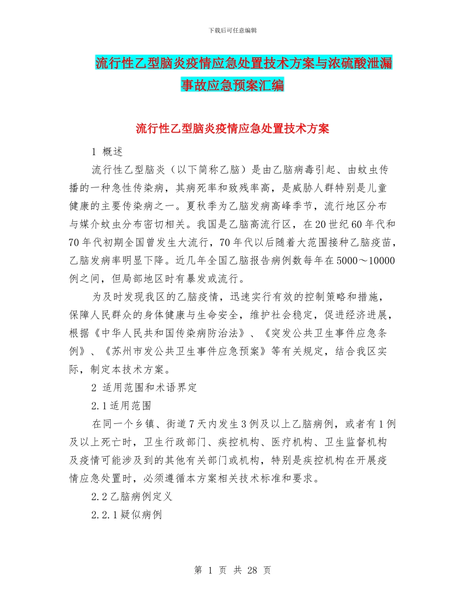 流行性乙型脑炎疫情应急处置技术方案与浓硫酸泄漏事故应急预案汇编_第1页