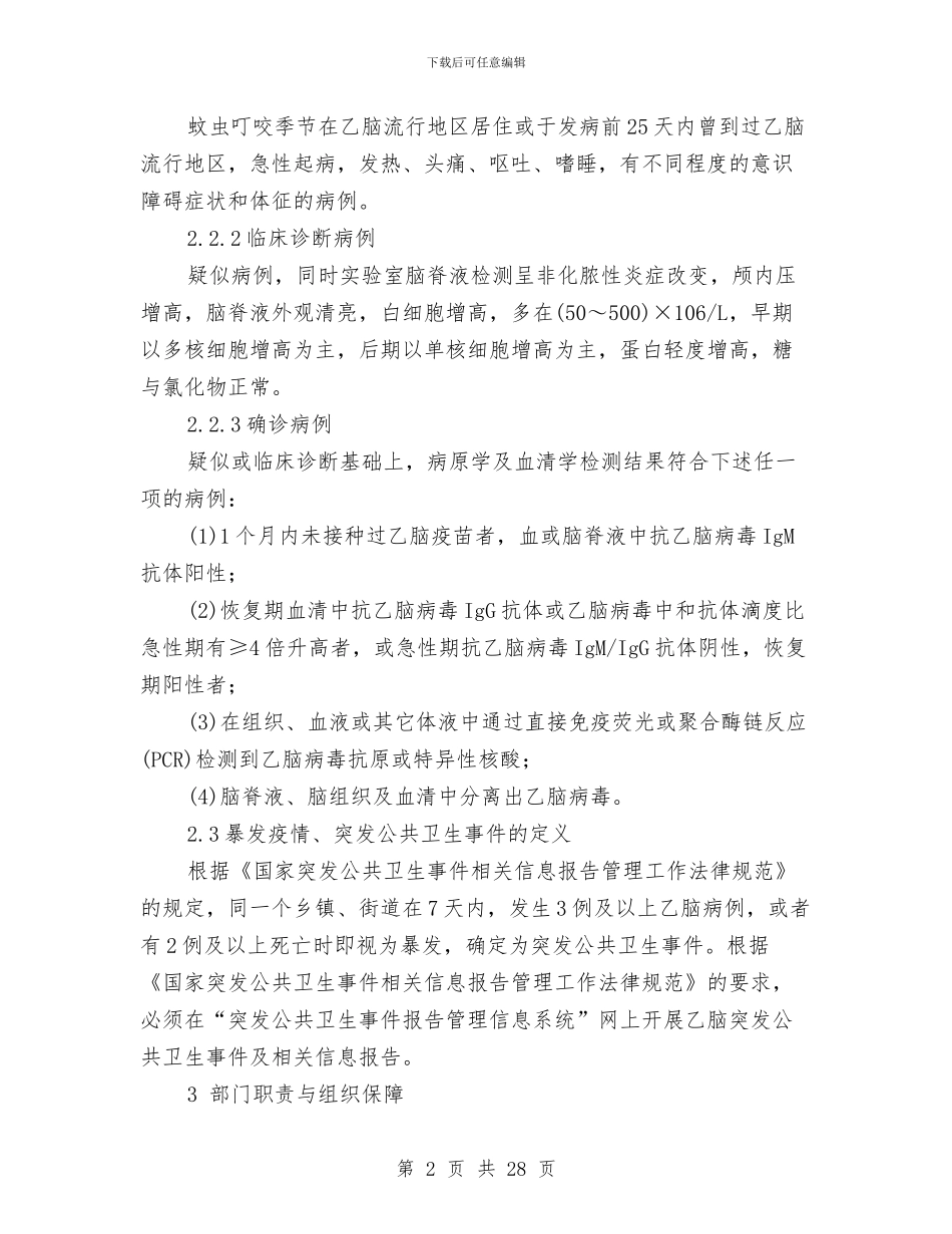 流行性乙型脑炎疫情应急处置技术方案与浓硫酸泄漏事故应急预案汇编_第2页