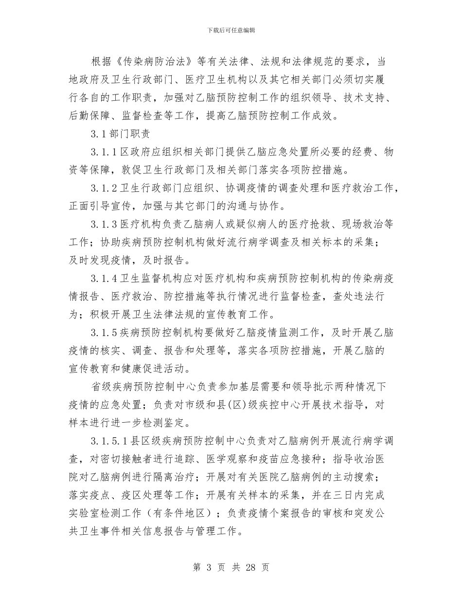 流行性乙型脑炎疫情应急处置技术方案与浓硫酸泄漏事故应急预案汇编_第3页