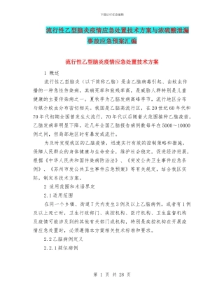 流行性乙型脑炎疫情应急处置技术方案与浓硫酸泄漏事故应急预案汇编