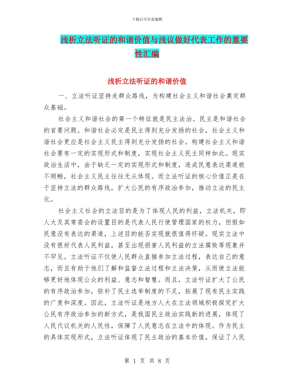 浅析立法听证的和谐价值与浅议做好代表工作的重要性汇编_第1页