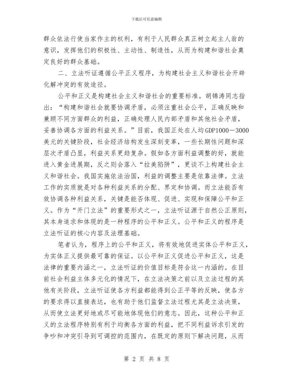 浅析立法听证的和谐价值与浅议做好代表工作的重要性汇编_第2页