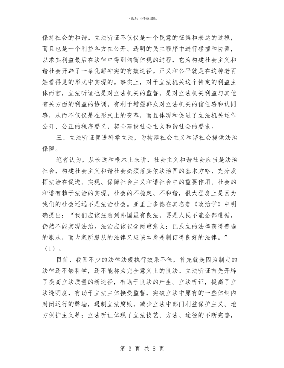 浅析立法听证的和谐价值与浅议做好代表工作的重要性汇编_第3页