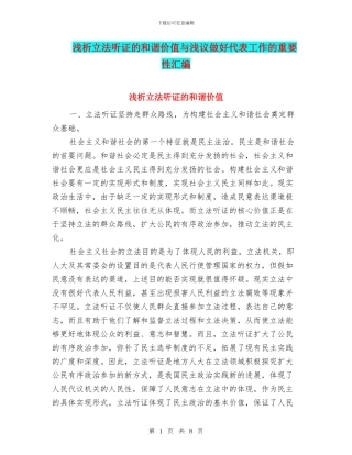 浅析立法听证的和谐价值与浅议做好代表工作的重要性汇编