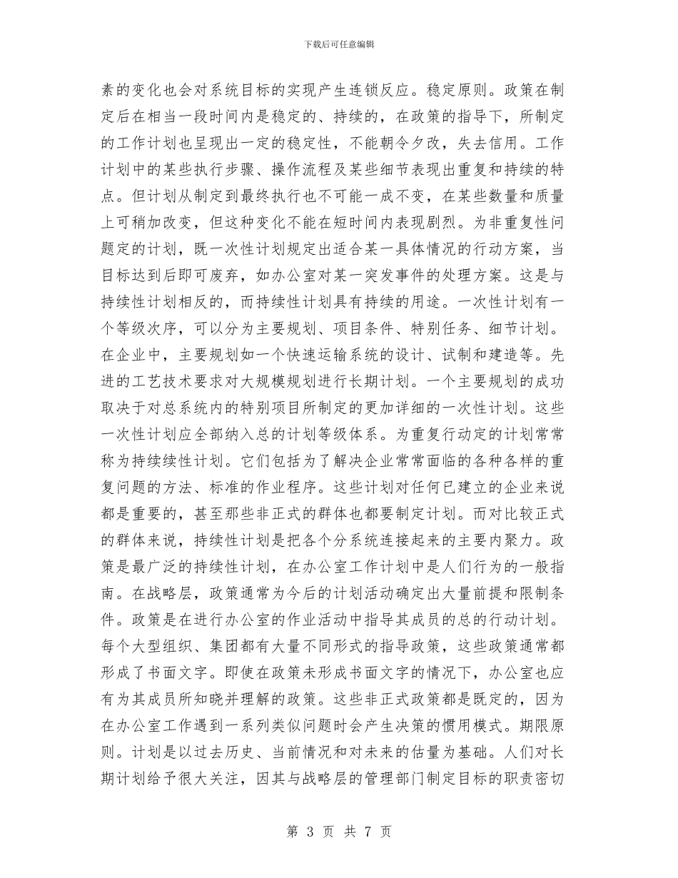 浅议办公室如何制定工作计划与浅谈保证高速公路路面平整度的措施汇编_第3页