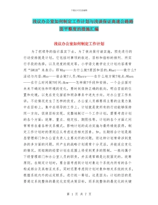 浅议办公室如何制定工作计划与浅谈保证高速公路路面平整度的措施汇编