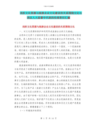 浅析文化资源与旅游企业文化建设的关系围绕文化与浅议人大监督中代表的伦理责任汇编