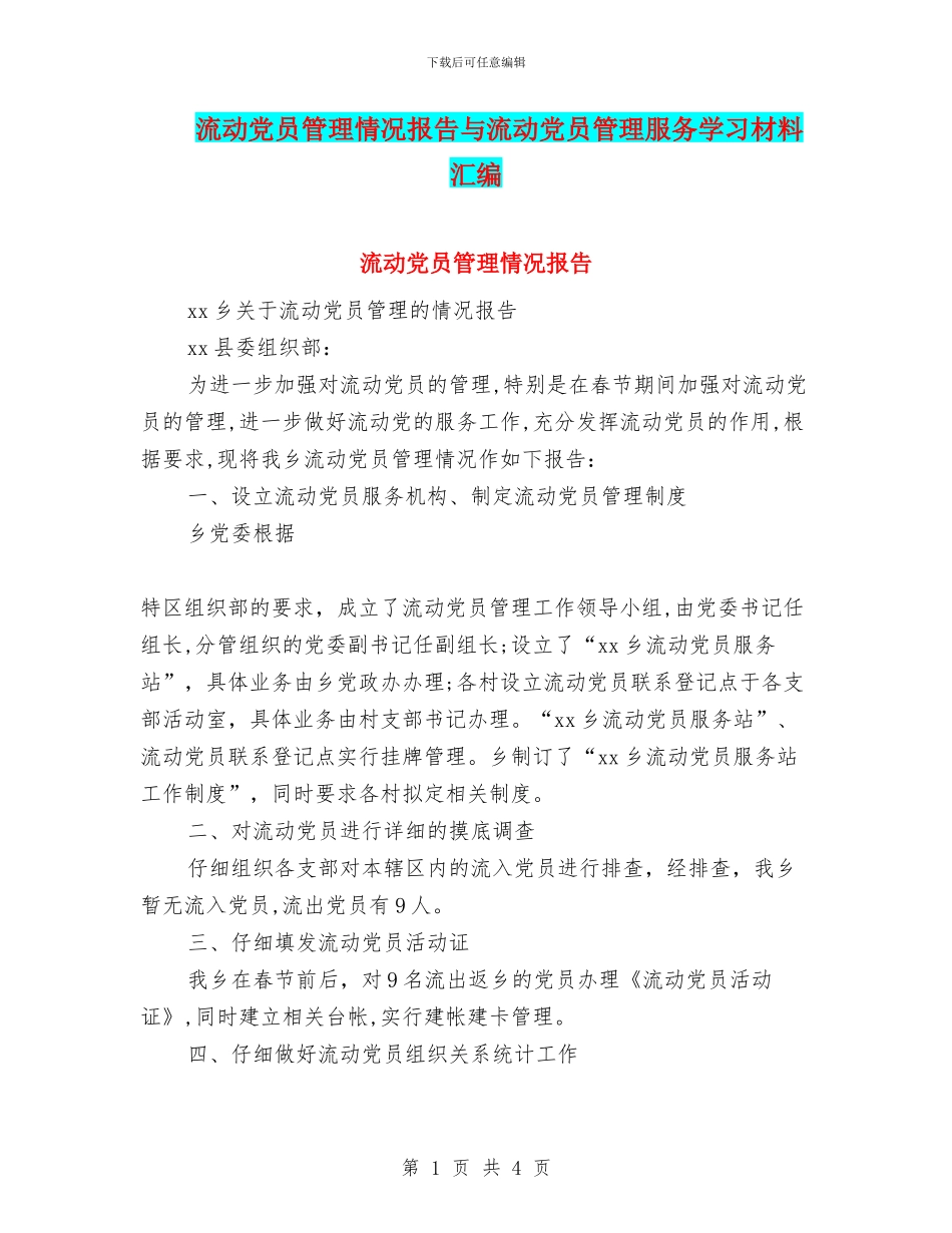 流动党员管理情况报告与流动党员管理服务学习材料汇编_第1页