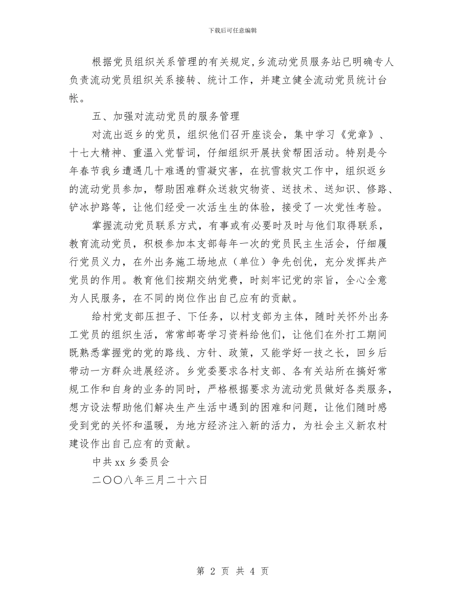 流动党员管理情况报告与流动党员管理服务学习材料汇编_第2页