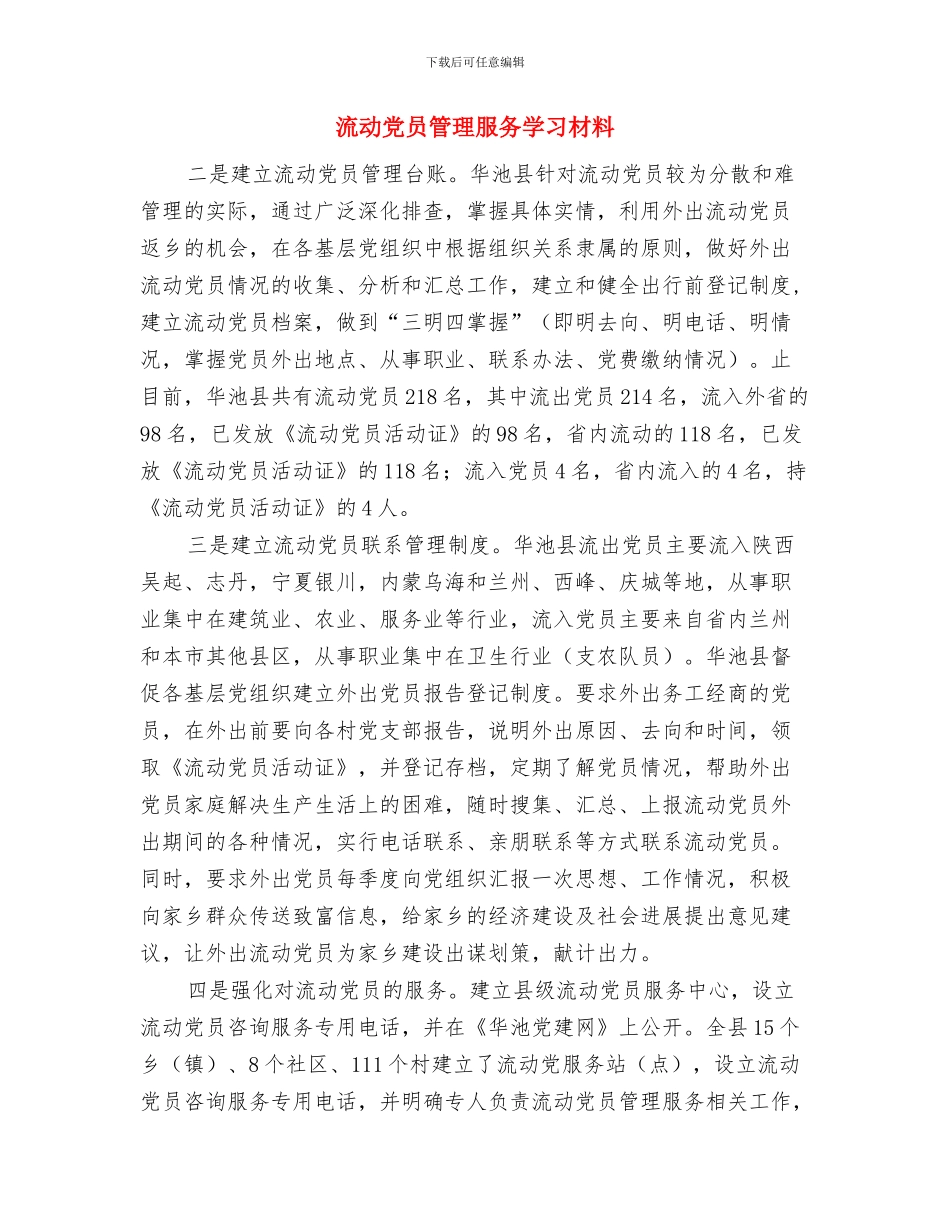 流动党员管理情况报告与流动党员管理服务学习材料汇编_第3页