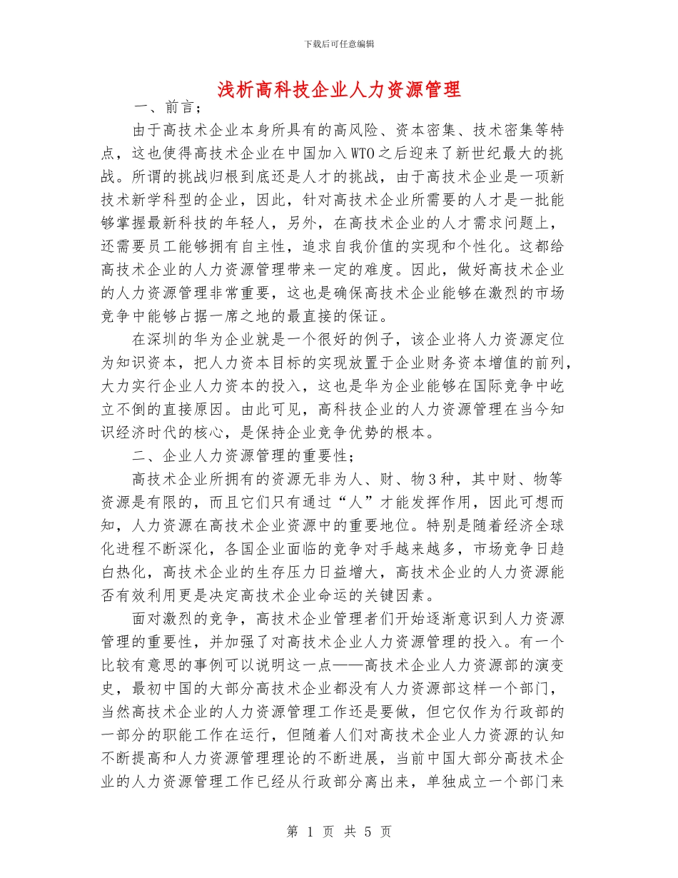 浅析高科技企业人力资源管理_第1页