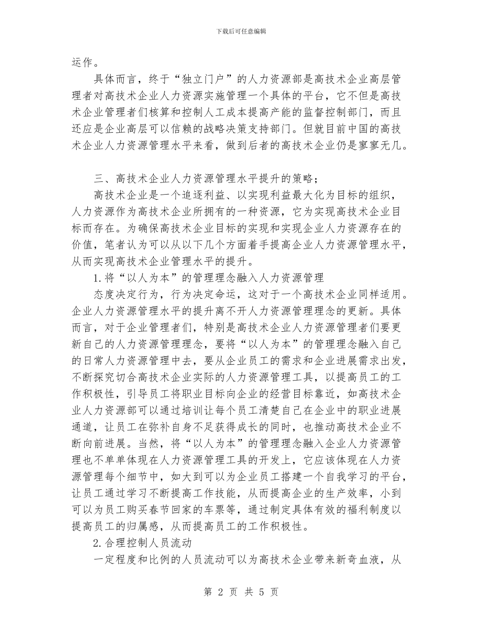 浅析高科技企业人力资源管理_第2页