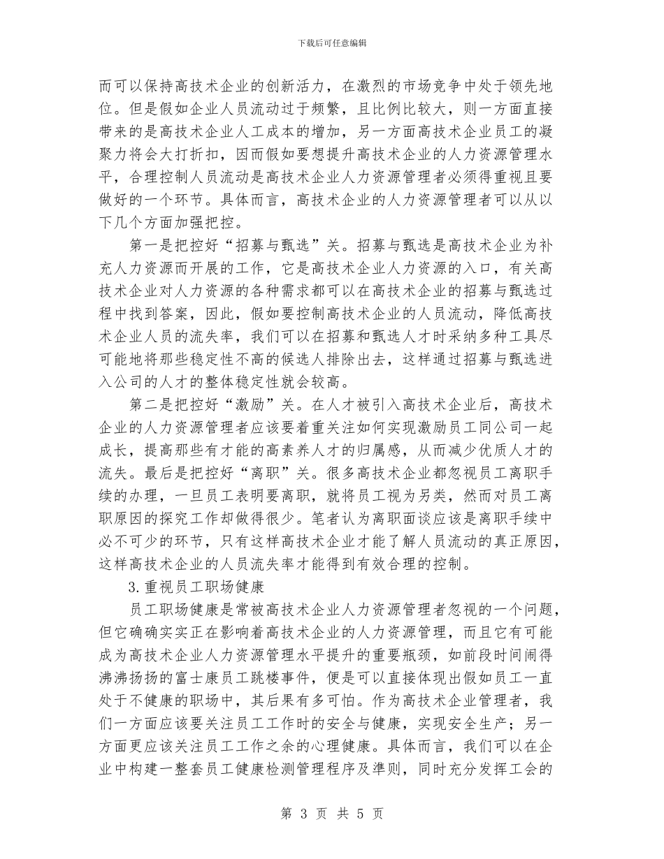 浅析高科技企业人力资源管理_第3页