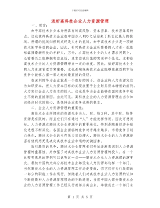浅析高科技企业人力资源管理
