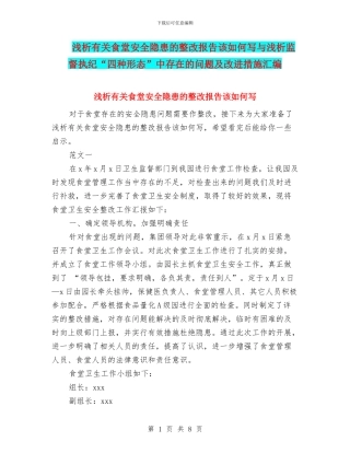 浅析有关食堂安全隐患的整改报告该如何写与浅析监督执纪“四种形态”中存在的问题及改进措施汇编
