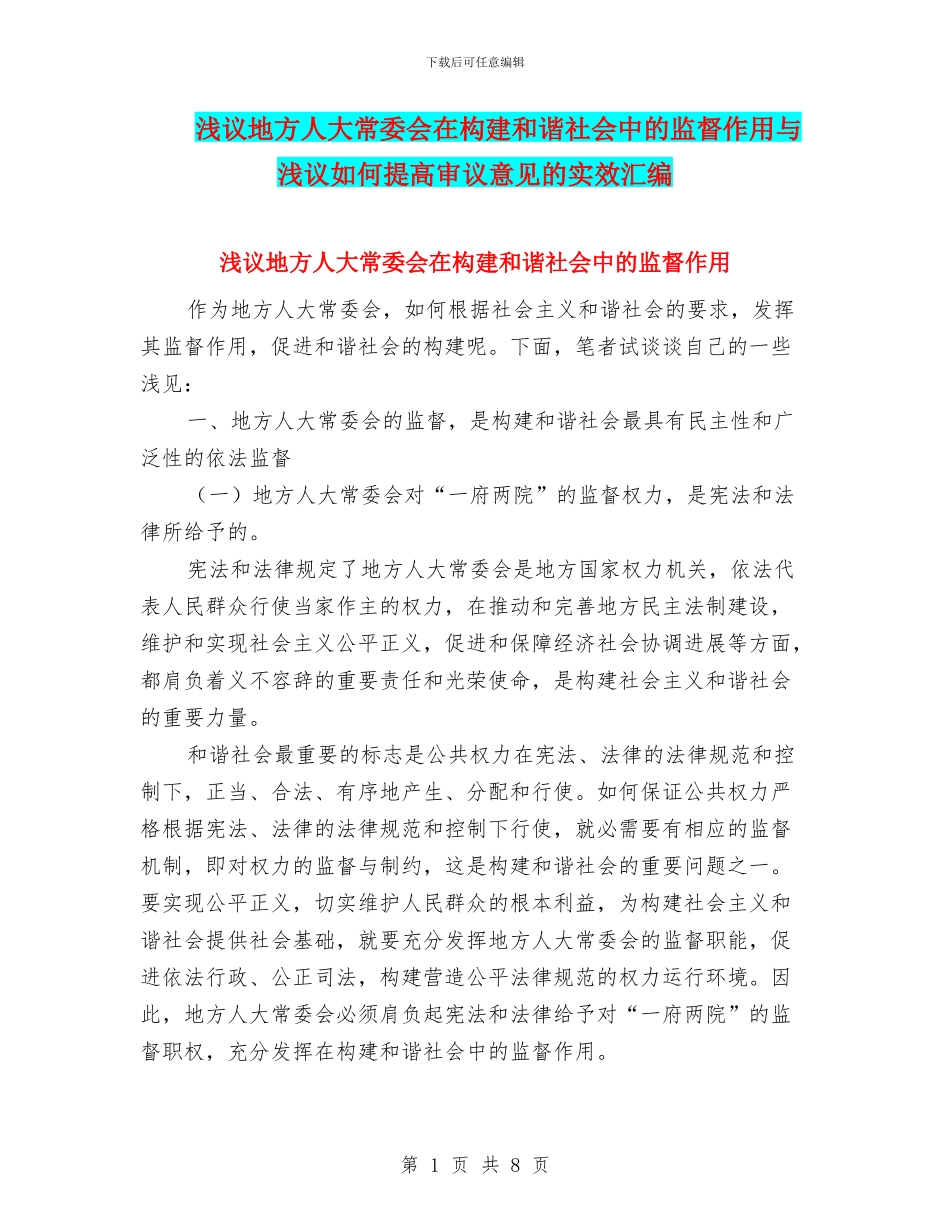 浅议地方人大常委会在构建和谐社会中的监督作用与浅议如何提高审议意见的实效汇编_第1页