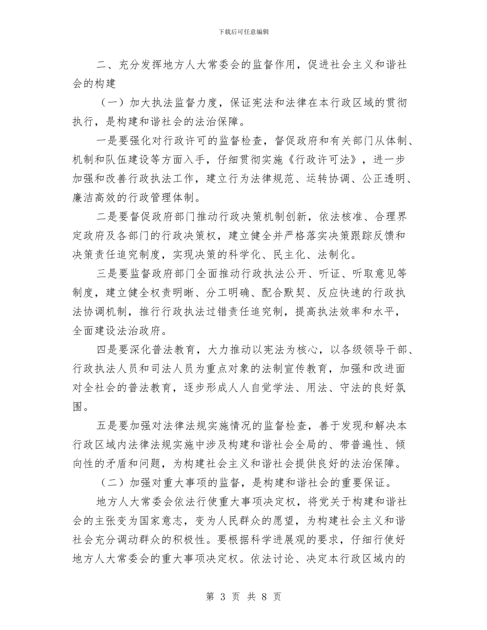 浅议地方人大常委会在构建和谐社会中的监督作用与浅议如何提高审议意见的实效汇编_第3页