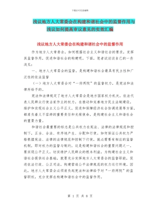 浅议地方人大常委会在构建和谐社会中的监督作用与浅议如何提高审议意见的实效汇编