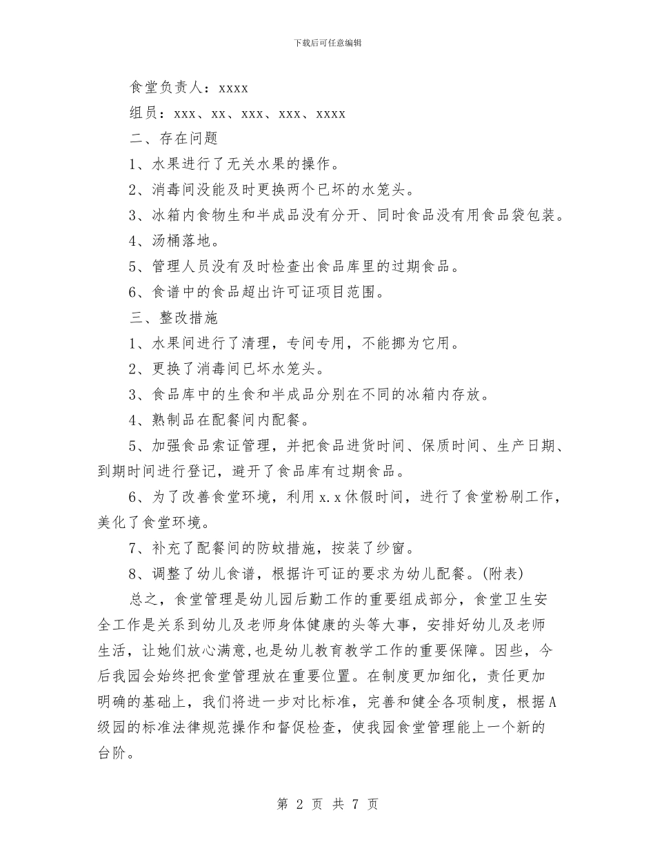 浅析有关食堂安全隐患的整改报告该如何写与浅议工程合同的谈判技巧汇编_第2页