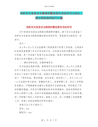 浅析有关食堂安全隐患的整改报告该如何写与浅议工程合同的谈判技巧汇编
