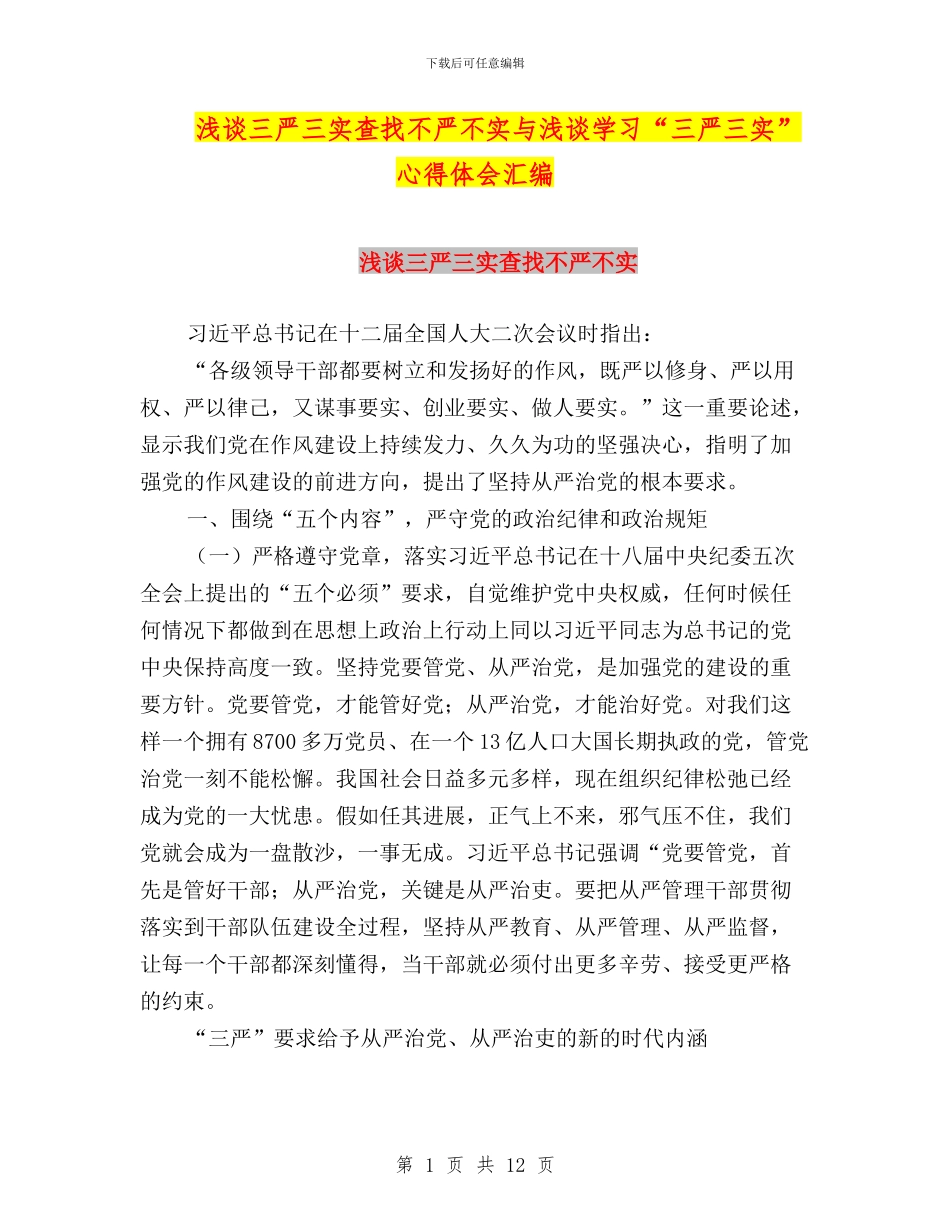 浅谈三严三实查找不严不实与浅谈学习“三严三实”心得体会汇编_第1页