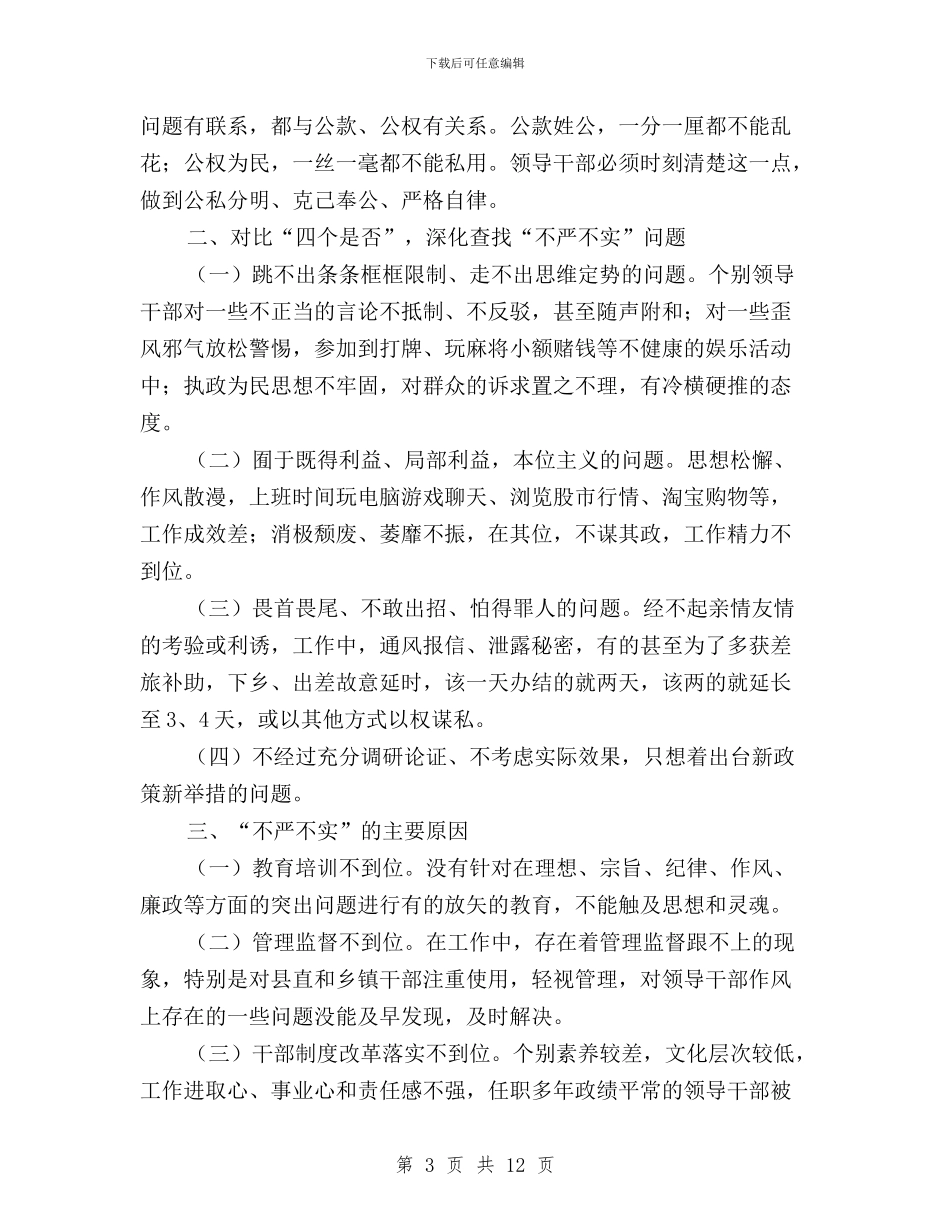 浅谈三严三实查找不严不实与浅谈学习“三严三实”心得体会汇编_第3页