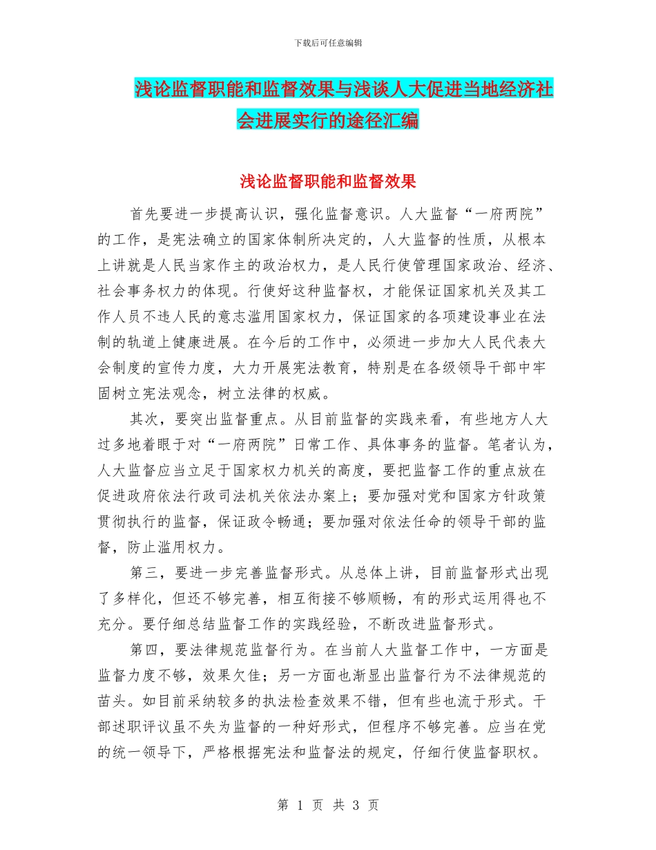 浅论监督职能和监督效果与浅谈人大促进当地经济社会发展采取的途径汇编_第1页