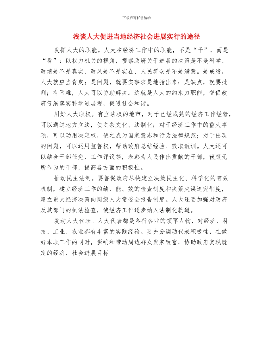浅论监督职能和监督效果与浅谈人大促进当地经济社会发展采取的途径汇编_第3页