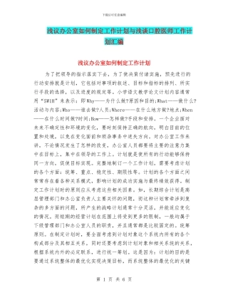 浅议办公室如何制定工作计划与浅谈口腔医师工作计划汇编