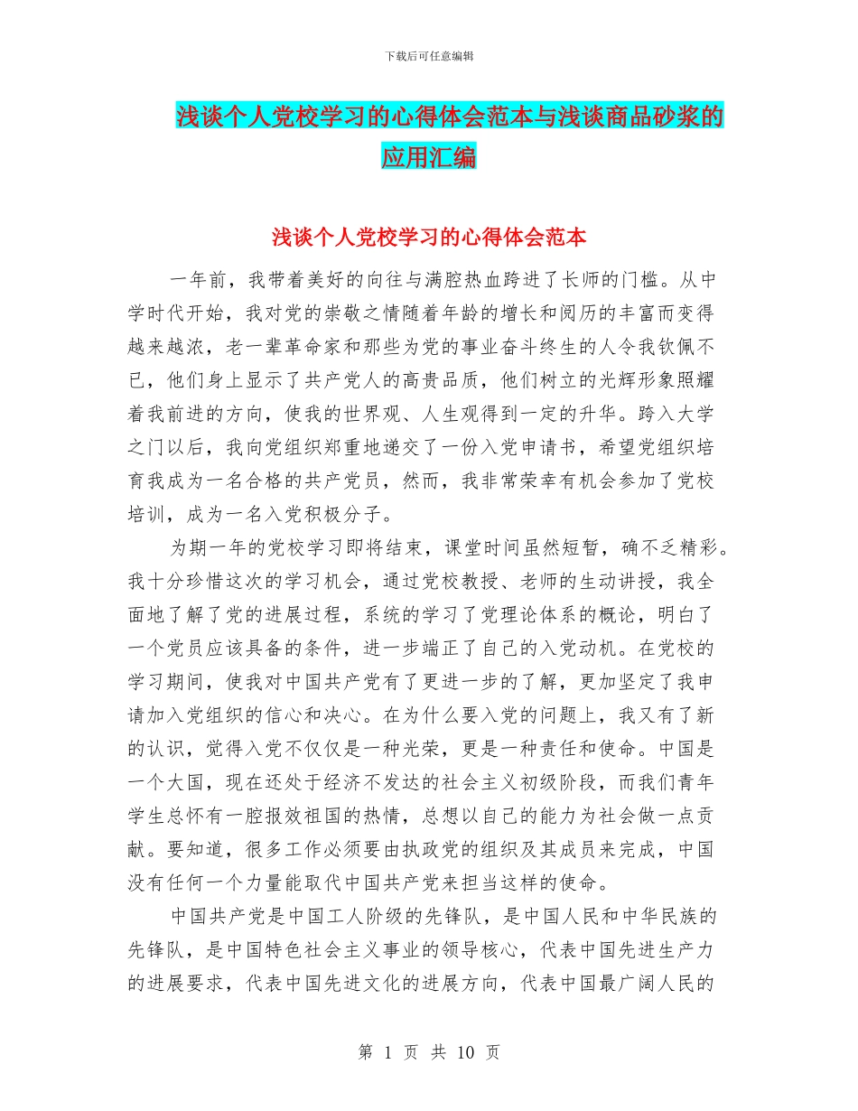 浅谈个人党校学习的心得体会范本与浅谈商品砂浆的应用汇编_第1页