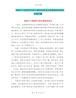 浅谈个人党校学习的心得体会范本与浅谈商品砂浆的应用汇编