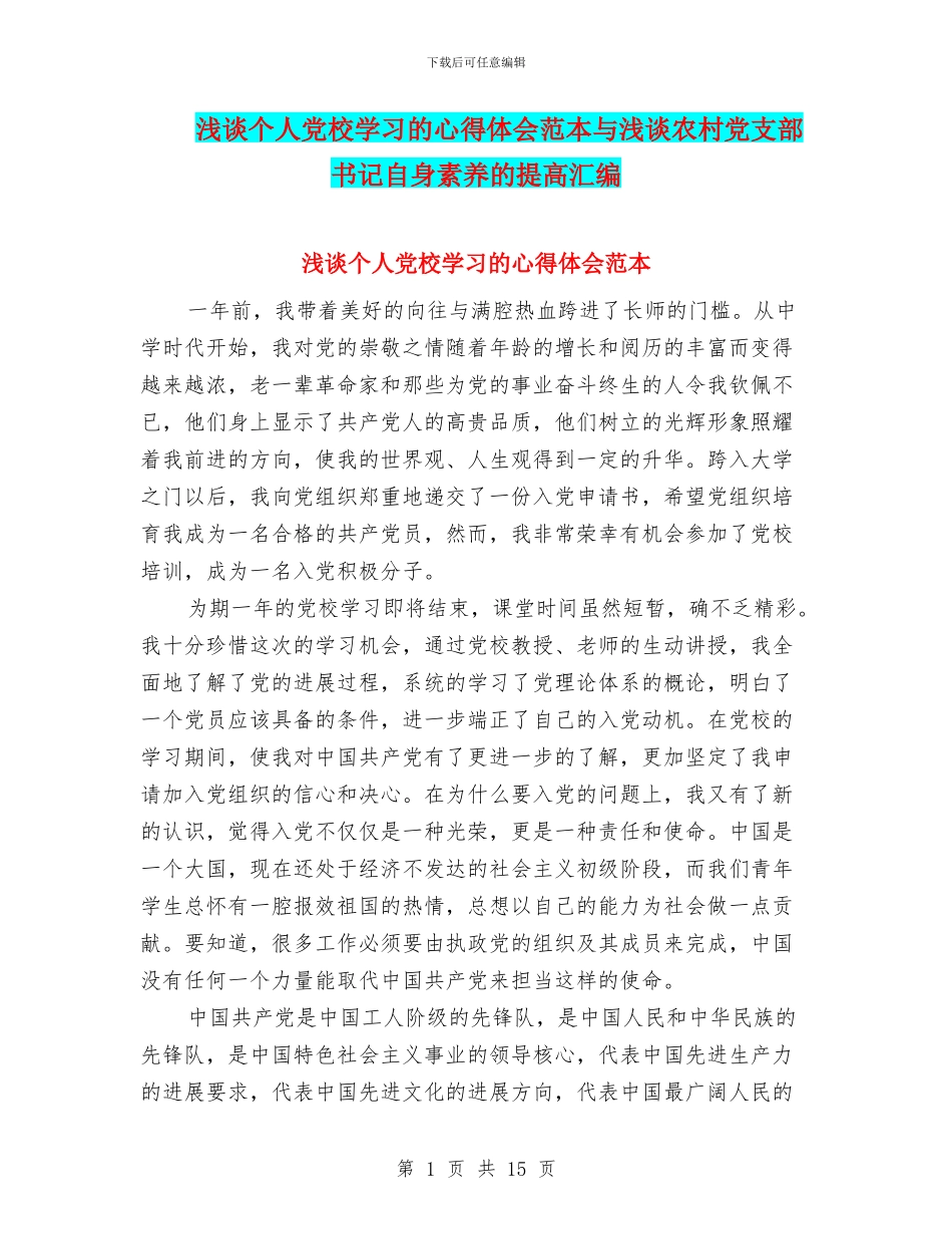 浅谈个人党校学习的心得体会范本与浅谈农村党支部书记自身素质的提高汇编_第1页