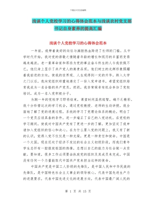 浅谈个人党校学习的心得体会范本与浅谈农村党支部书记自身素质的提高汇编