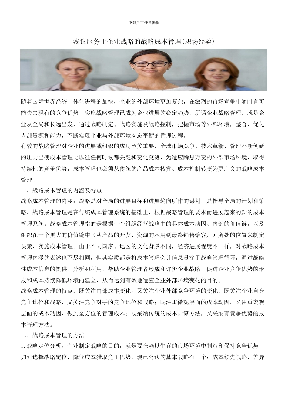 浅议服务于企业战略的战略成本管理_第1页