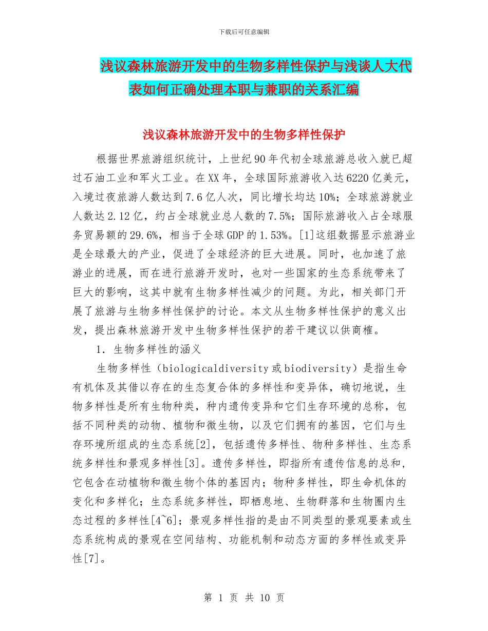 浅议森林旅游开发中的生物多样性保护与浅谈人大代表如何正确处理本职与兼职的关系汇编_第1页