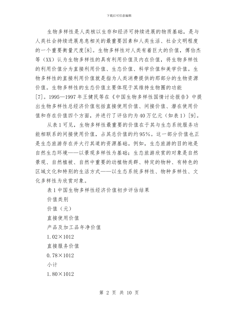 浅议森林旅游开发中的生物多样性保护与浅谈人大代表如何正确处理本职与兼职的关系汇编_第2页