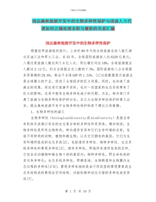 浅议森林旅游开发中的生物多样性保护与浅谈人大代表如何正确处理本职与兼职的关系汇编