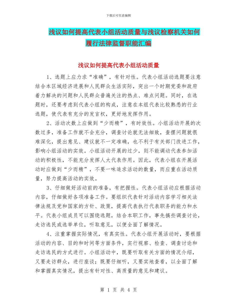 浅议如何提高代表小组活动质量与浅议检察机关如何履行法律监督职能汇编_第1页