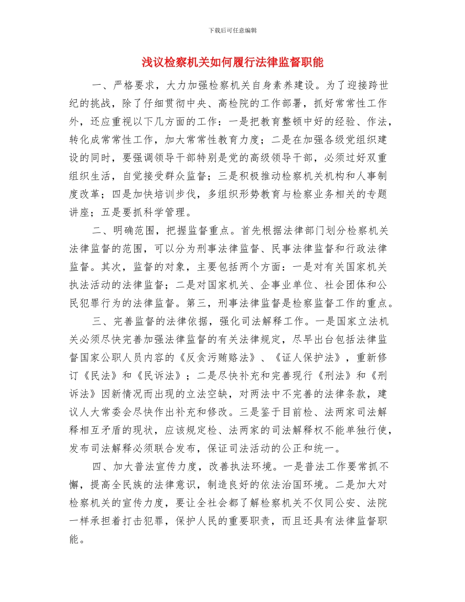 浅议如何提高代表小组活动质量与浅议检察机关如何履行法律监督职能汇编_第3页