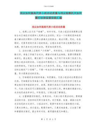 浅议如何提高代表小组活动质量与浅议检察机关如何履行法律监督职能汇编