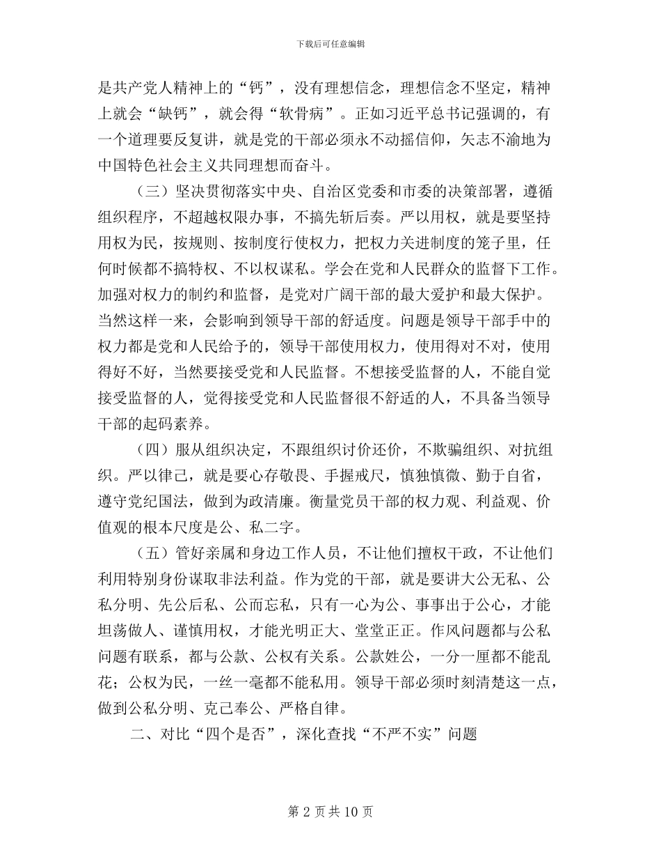 浅谈三严三实查找不严不实_第2页