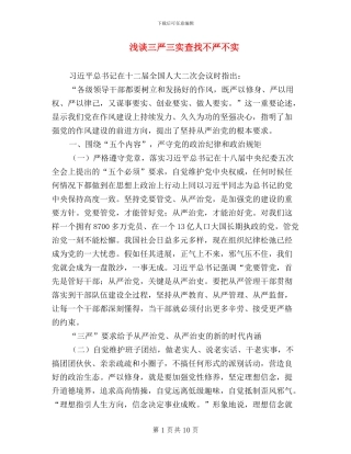 浅谈三严三实查找不严不实