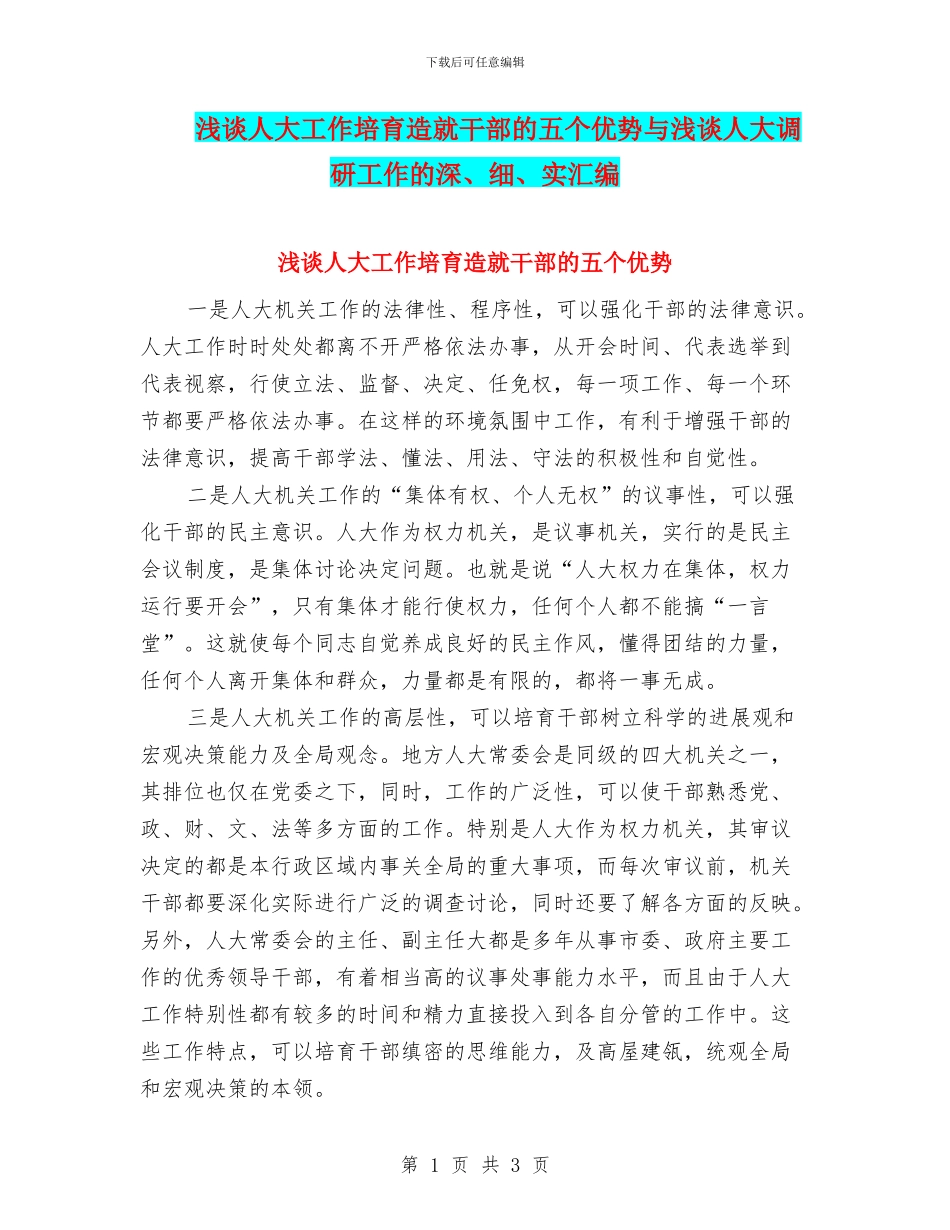 浅谈人大工作培养造就干部的五个优势与浅谈人大调研工作的深、细、实汇编_第1页