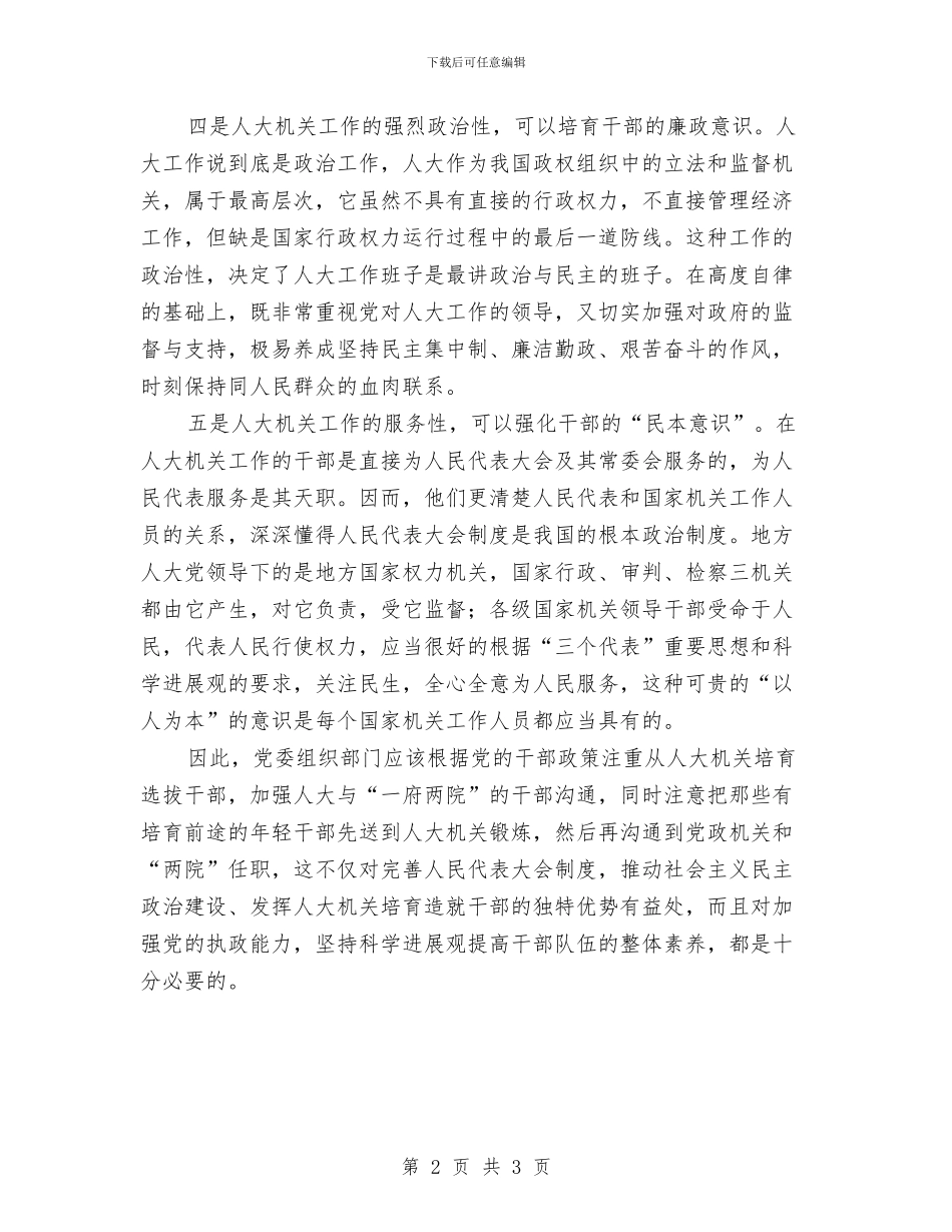 浅谈人大工作培养造就干部的五个优势与浅谈人大调研工作的深、细、实汇编_第2页
