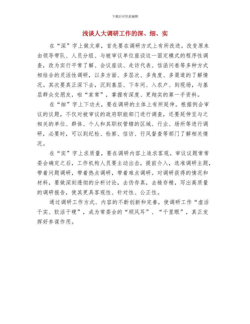 浅谈人大工作培养造就干部的五个优势与浅谈人大调研工作的深、细、实汇编_第3页