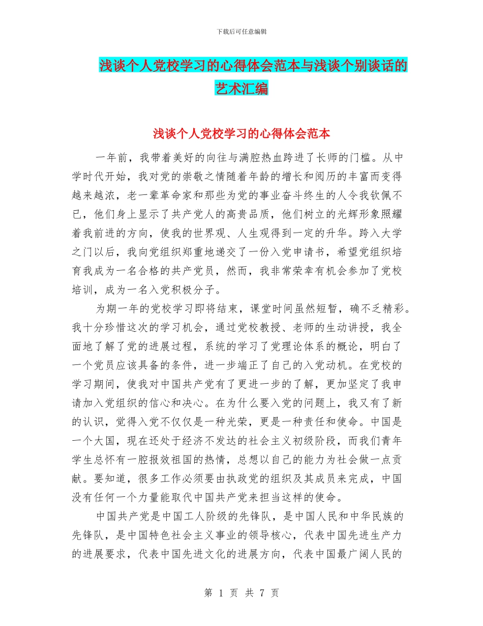 浅谈个人党校学习的心得体会范本与浅谈个别谈话的艺术汇编_第1页