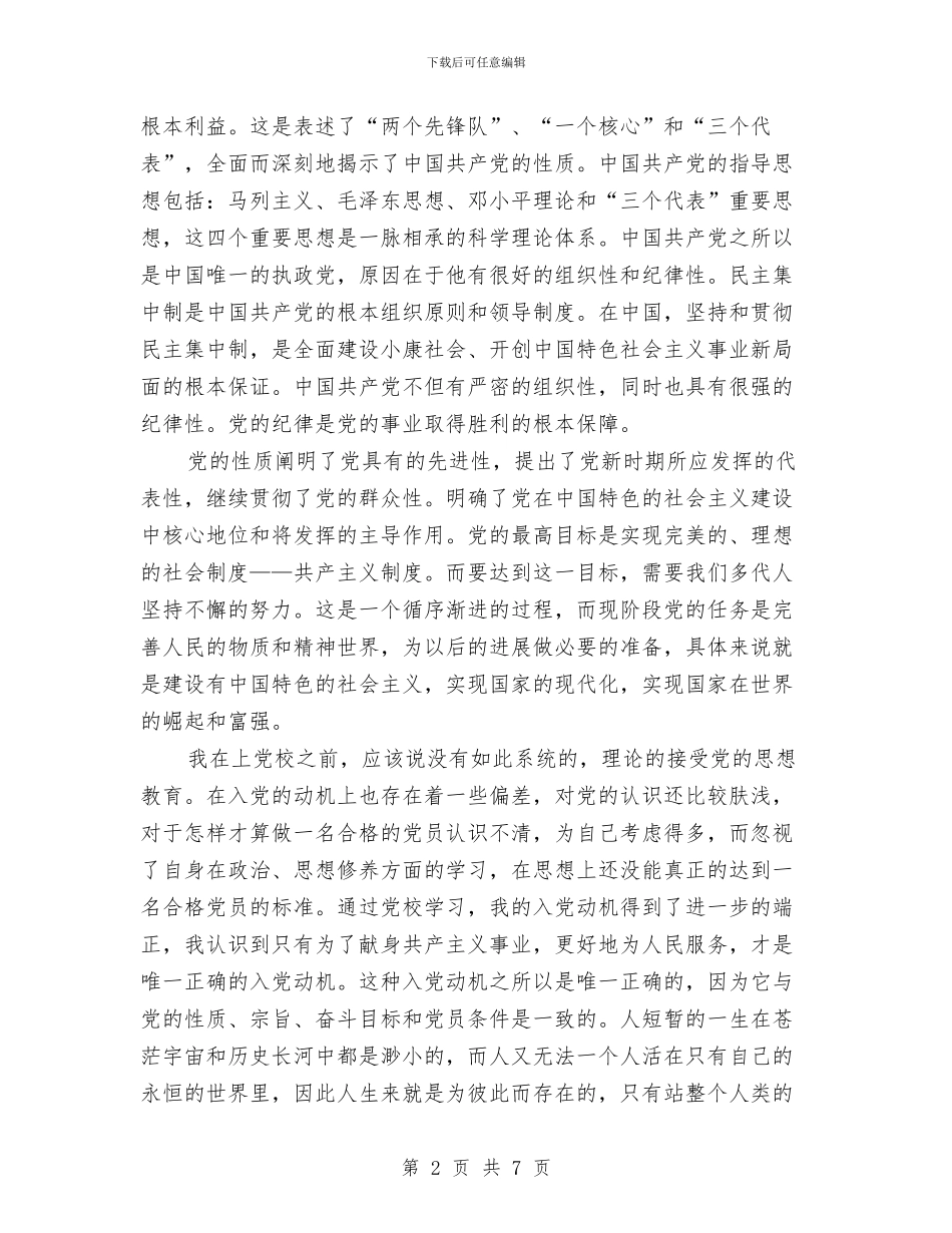浅谈个人党校学习的心得体会范本与浅谈个别谈话的艺术汇编_第2页
