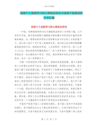 浅谈个人党校学习的心得体会范本与浅谈个别谈话的艺术汇编