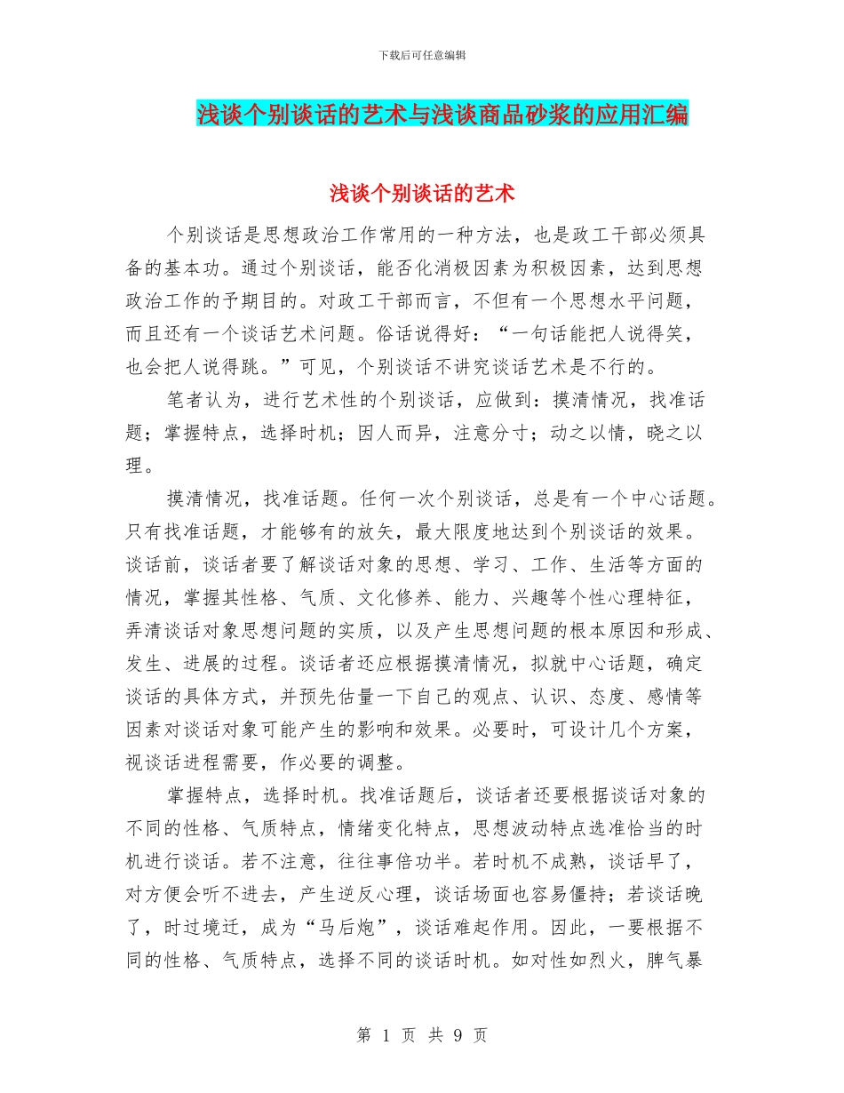 浅谈个别谈话的艺术与浅谈商品砂浆的应用汇编_第1页